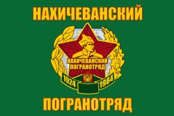 Флаг "Нахичеванский пограничный отряд"
