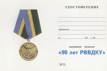 Медаль «90 лет Рязанскому ВВДКУ» с бланком удостоверения