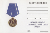 Медаль «125 лет водолазной службе России» с бланком удостоверения