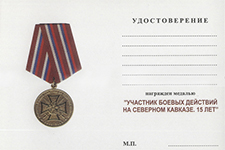Медаль «Участник боевых действий на Северном Кавказе. 15 лет» с бланком удостоверения