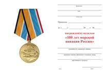 Медаль «100 лет Морской авиации» с бланком удостоверения