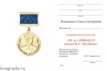 Знак «95 лет Оренбургскому ВВАУЛ» с бланком удостоверения
