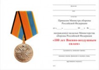 Медаль МО РФ «100 лет ВВС» с бланком удостоверения