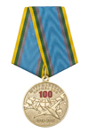 Медаль «100 лет штурманской службе ВВС России»