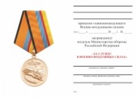 Медаль МО РФ «За службу в ВВС» с бланком удостоверения