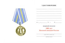 Медаль «100 лет военной авиации» с бланком удостоверения