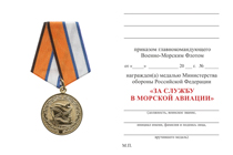 Медаль МО России «За службу в морской авиации» с бланком удостоверения