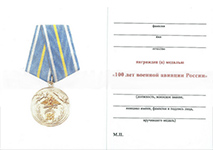Медаль «100 лет военной авиации России» с бланком удостоверения