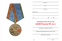 Медаль «ВДВ России 85 лет» №3 с бланком удостоверения