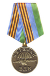 Медаль «Ветеран ВДВ. За ратную службу»
