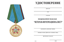 Медаль «Ветеран-интернационалист ВДВ» с бланком удостоверения