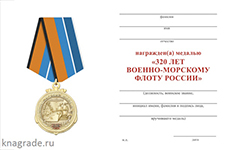 Медаль «320 лет Военно-морскому флоту России» с бланком удостоверения