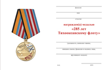 Медаль «285 лет Тихоокеанскому флоту» с бланком удостоверения