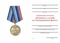Медаль «В память о службе на Тихоокеанском флоте» с бланком удостоверения