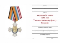 Знак на колодке «285 лет ТОФ России»