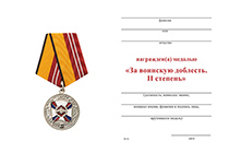 Медаль МО РФ «За воинскую доблесть» II степени с бланком удостоверения (образец 1999 г.)