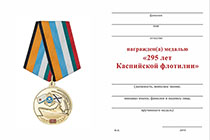 Медаль «295 лет Каспийской флотилии» с бланком удостоверения