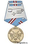Медаль «80 лет 140 узлу связи Тихоокеанского флота» с бланком удостоверения