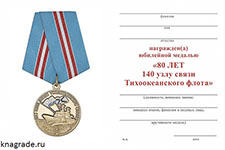 Медаль «80 лет 140 узлу связи Тихоокеанского флота» с бланком удостоверения