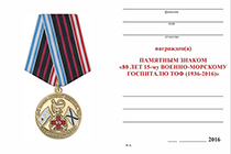 Медаль «80 лет 15 госпиталю ТОФ» с бланком удостоверения