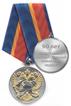 Медаль «90 лет государственному пожарному надзору»