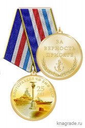 Медаль «25 лет Флоторазделу ЧФ ВМФ СССР» с бланком удостоверения
