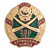 Знак «230 лет Артинскому заводу