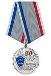 Медаль «80 лет службе БХСС – ЭБ и ПК МВД России»