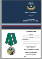 Медаль «За службу в береговой охране ПС ФСБ России» с бланком удостоверения