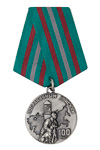 Медаль «100 лет пограничным войскам» №2