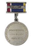 Медаль «80 лет Росрезерву» на прямоугольной колодке