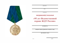 Медаль «95 лет Ведомственной охране ЖДТ России» с бланком удостоверения