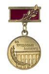 Медаль «За трудовые заслуги. ЧГПУ»
