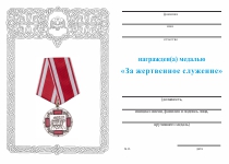 Медаль «За жертвенное служение» с бланком удостоверения