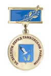 Медаль «За заслуги перед Тамбовским районом»