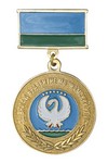 Медаль «За вклад в развитие МО "Намский улус Республики Саха (Якутия)»