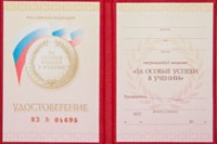 Бланк удостоверения к медали «За особые успехи в учении» универсальный