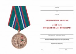 Медаль «100 лет пограничным войскам» с бланком удостоверения
