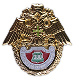 Медаль «Знак 300 выходов на охрану границы»