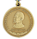 Медаль «Ветеран Госбезопасности»