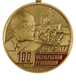 Медаль «100-летие Октябрьской Революции»