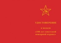 Медаль «100 лет советской пожарной охране»  с бланком удостоверения