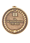 Медаль СК РФ «За безупречную службу» 3 степени с бланком удостоверения