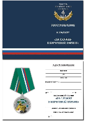 Медаль «За службу в береговой охране ПС ФСБ» с бланком удостоверения