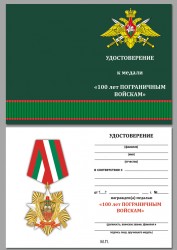 Медаль «100 лет Пограничным войскам России (1918-2018)» с бланком удостоверения