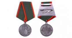Медаль «За отличие в охране Государственной границы СССР»