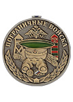 Медаль «Пограничных войск (Ветеран)» с бланком удостоверения