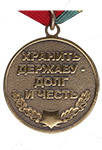 Медаль «Защитник границ Отечества» с бланком удостоверения