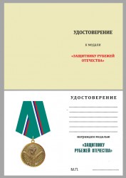 Медаль «Защитнику рубежей Отечества» с бланком удостоверения