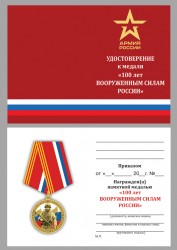 Медаль «к 100-летию образования Вооруженных сил России» с бланком удостоверения